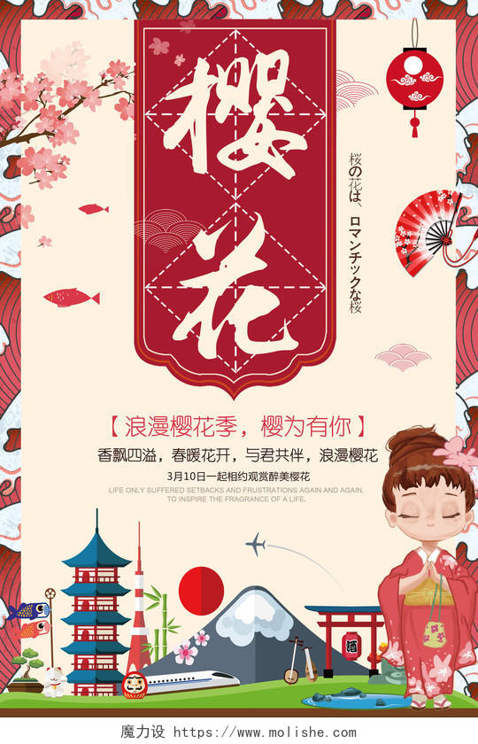 中国风唯美日本旅游海报